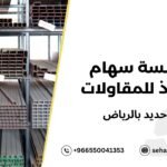 شركة حديد بالرياض