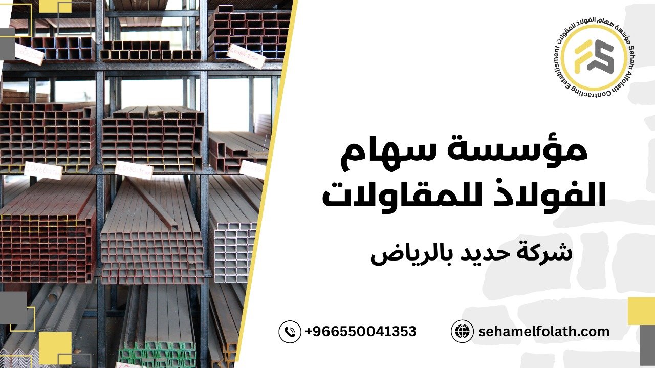 شركة حديد بالرياض