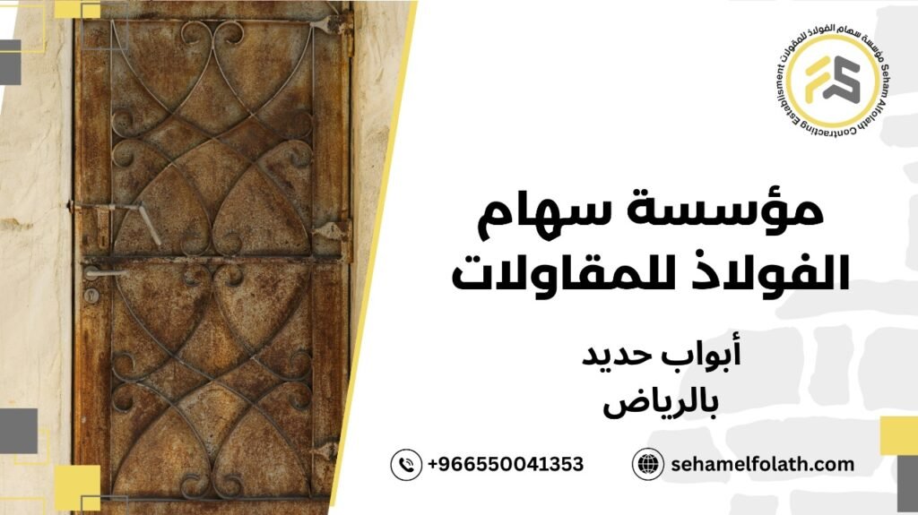 مزايا أبواب حديد بالرياض