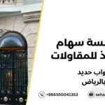 أخطاء شائعه عند صنع أبواب حديد بالرياض