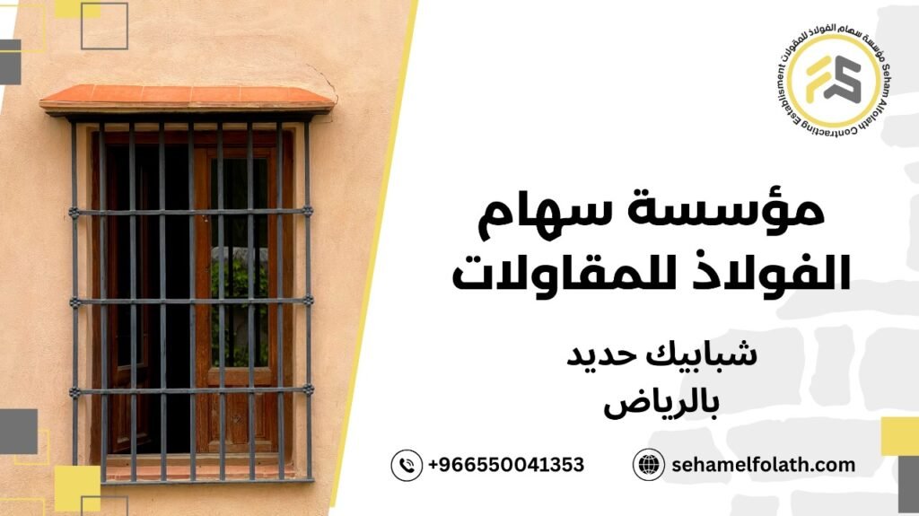 شبابيك حديد بالرياض