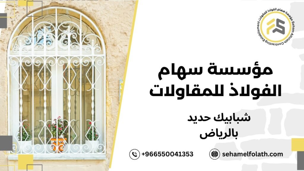 خطوات صنع شبابيك حديد بالرياض