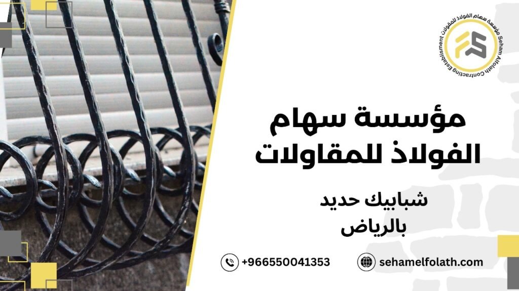 مزايا شبابيك حديد بالرياض