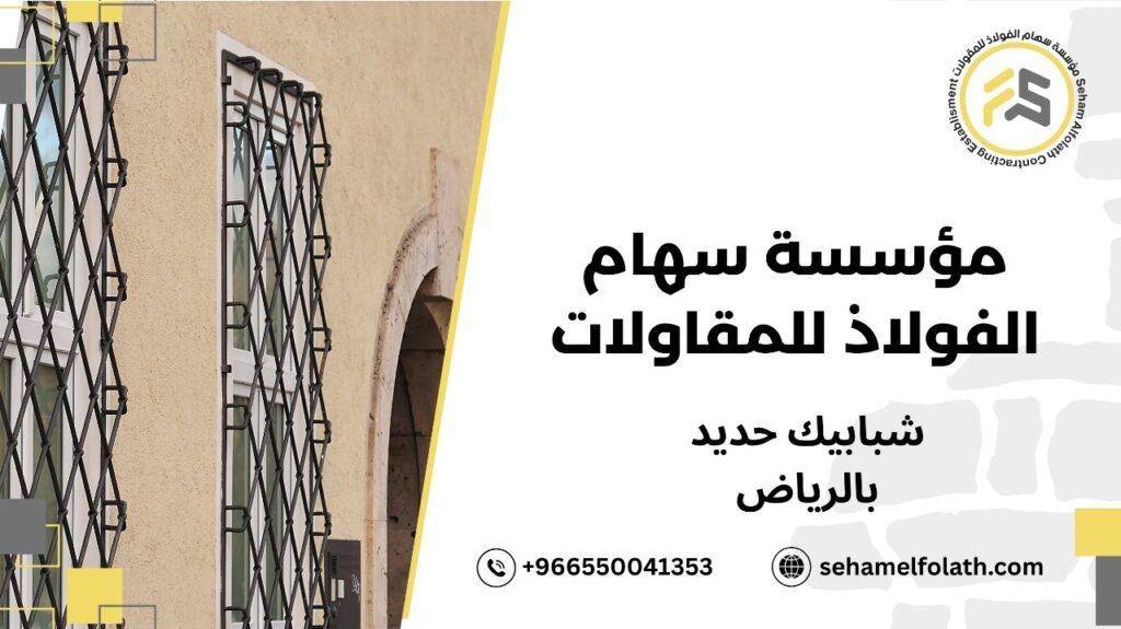 جودة خامات شبابيك حديد بالرياض