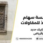 شبابيك حديد بالرياض