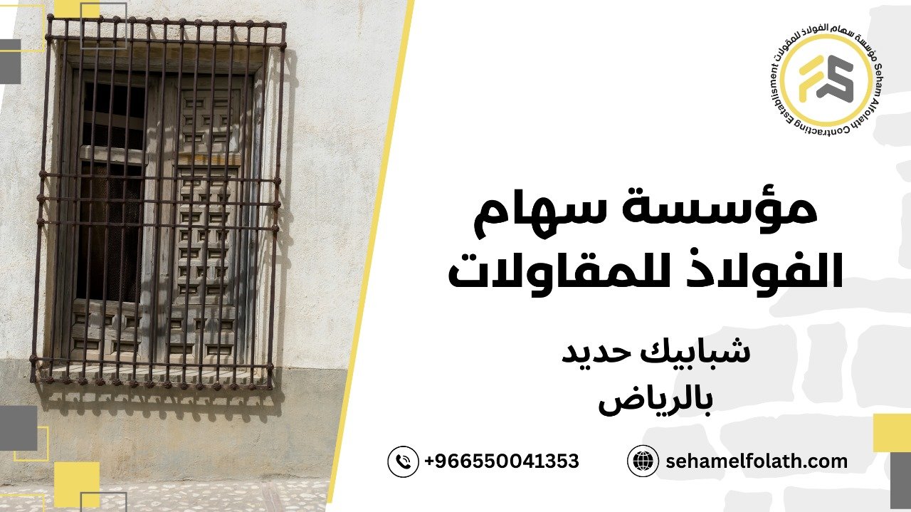 شبابيك حديد بالرياض