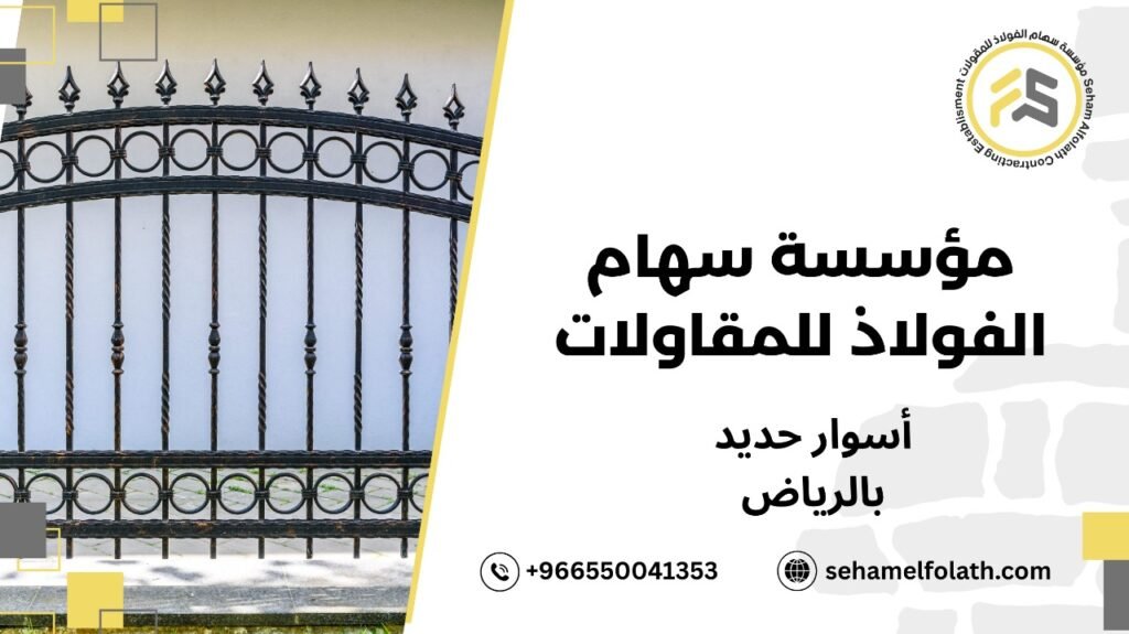 أسوار حديد بالرياض