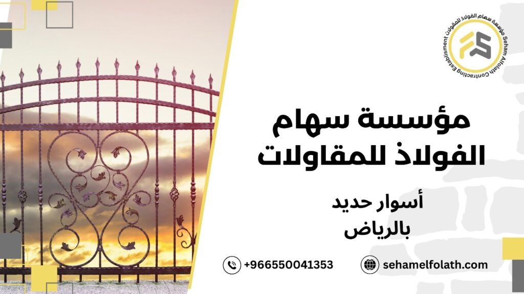 التقنيات المستخدمة لأسوار حديد بالرياض