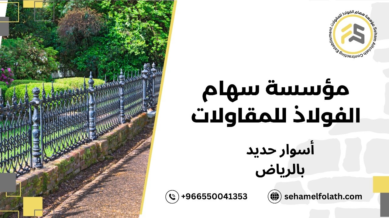 أسوار حديد بالرياض